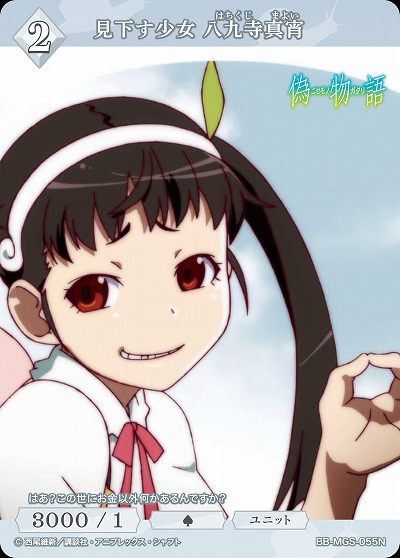 見下す少女 八九寺真宵 【BB/MGS/055N】